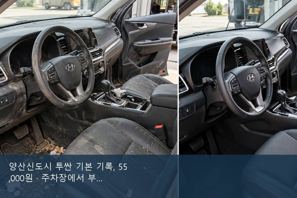 양산신도시 투싼 기본 기록, 55,000원 · 주차장에서 부른 날