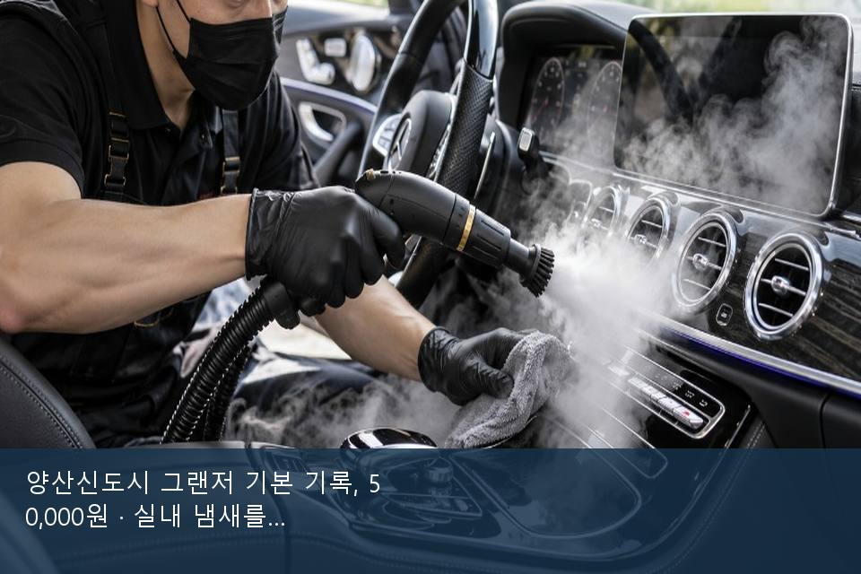 양산신도시 그랜저 기본 기록, 50,000원 · 실내 냄새를 연 기록